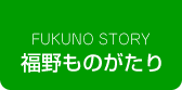 FUKUNO STORY 　ふくのものがたり